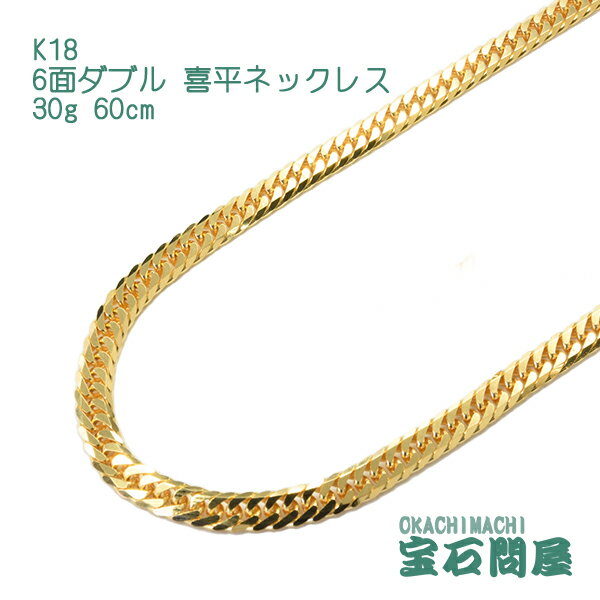 喜平 ネックレス K18 ゴールド 6面ダブル 60cm 30g ゴールド キヘイ チェーン 18金 新品 メンズ レディース