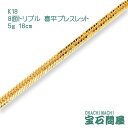 楽天御徒町宝石問屋喜平 ブレスレット K18 ゴールド 8面トリプル 18cm 5g ゴールド キヘイ チェーン 18金 新品