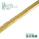 喜平 ブレスレット K18 ゴールド 8面トリプル 20cm 50g ゴールド キヘイ チェーン 18金 新品 メンズ レディース