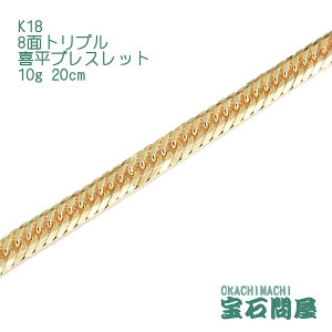 喜平 ブレスレット K18 ゴールド 8面トリプル 20cm 10g ゴールド キヘイ チェーン 18金 新品 メンズ レディース