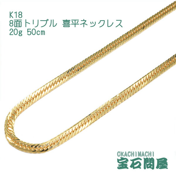 喜平 ネックレス K18 ゴールド 8面トリプル 50cm 20g ゴールド キヘイ チェーン 18金 新品 メンズ レディース