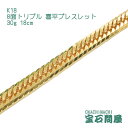 喜平 ブレスレット K18 ゴールド 8面トリプル 18cm 30g ゴールド キヘイ チェーン 18金 新品