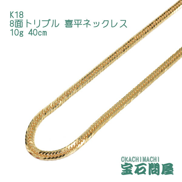 喜平 ネックレス K18 ゴールド 8面トリプル 40cm 10g ゴールド キヘイ チェーン 18金 新品