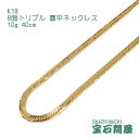 喜平 ネックレス K18 ゴールド 8面トリプル 40cm 10g ゴールド キヘイ チェーン 18金 新品