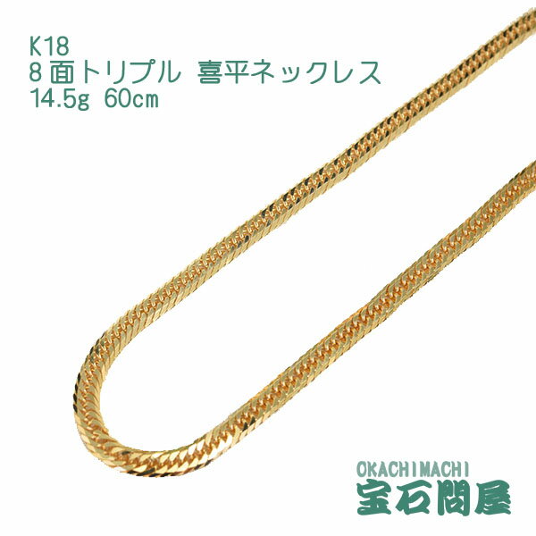 喜平 ネックレス K18 ゴールド 8面トリプル 60cm 14.5g ゴールド キヘイ チェーン 18金 新品 メンズ レディース