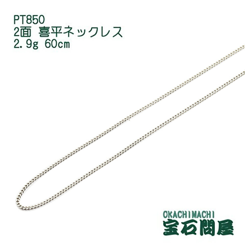 喜平 ネックレス プラチナ PT850 2面 6...の商品画像