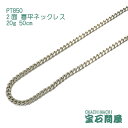 喜平 ネックレス プラチナ PT850 2面 50cm 20g キヘイ チェーン 白金 新品 メンズ レディース