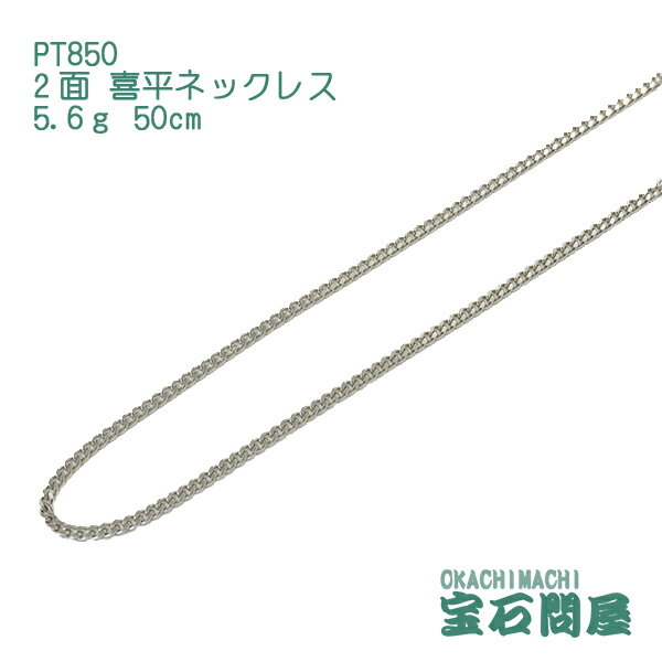 喜平 ネックレス プラチナ PT850 2面 50cm 5.6g キヘイ チェーン 白金 新品 メンズ レディース 045