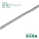 喜平 ブレスレット プラチナ PT850 2面 18cm 20g キヘイ チェーン 白金 新品