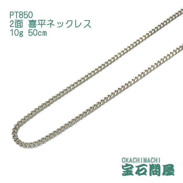 喜平 ネックレス プラチナ PT850 2面 50cm 10g キヘイ チェーン 白金 新品 メンズ レディース