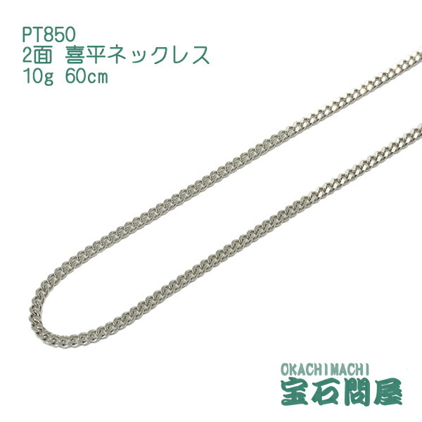 喜平 ネックレス プラチナ PT850 2面 60cm 10g キヘイ チェーン 白金 新品 メンズ レディース