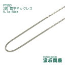 喜平 ネックレス プラチナ PT850 2面 60cm 5.7g キヘイ チェーン 白金 新品 メンズ レディース