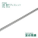 喜平 ブレスレット プラチナ PT850 2面 20cm 20g キヘイ チェーン 白金 新品 メンズ レディース