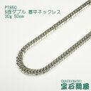 喜平 ネックレス プラチナ PT850 6面ダブル 50cm 30g キヘイ チェーン 白金 新品