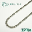 喜平 ネックレス プラチナ PT850 6面ダブル 60cm 30g キヘイ チェーン 白金 新品