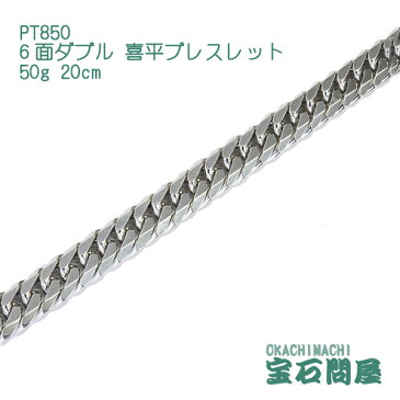 PT850 プラチナ 6面ダブル 喜平ブレスレット 20cm 50g キヘイ チェーン 白金 新品 メンズ レディース