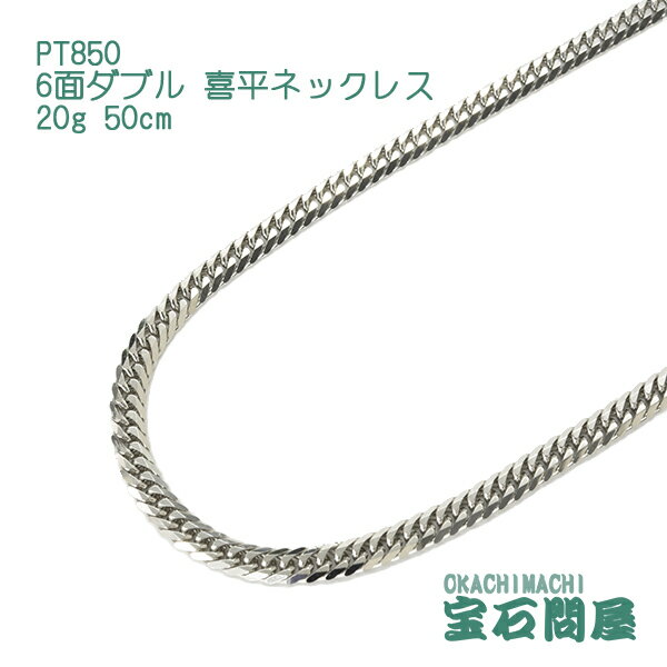 喜平 ネックレス プラチナ PT850 6面ダブル 50cm 20g キヘイ チェーン 白金 新品 メンズ レディース