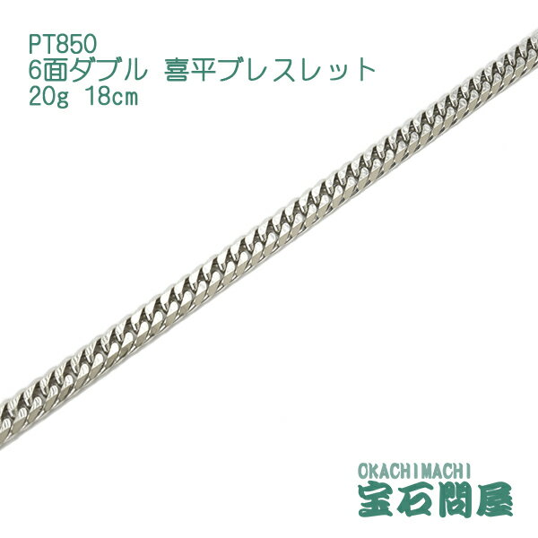 喜平 ブレスレット プラチナ PT850 6面ダブル 18cm 20g キヘイ チェーン 白金 新品