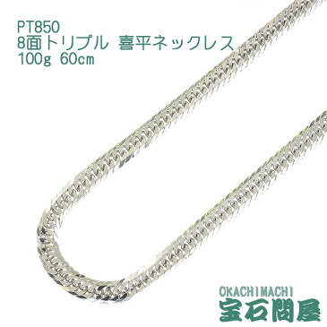 PT850 プラチナ 8面トリプル 喜平ネックレス 60cm 100g　キヘイ チェーン 白金 新品 メンズ レディース