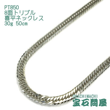 喜平 ネックレス プラチナPT850 8面 トリプル 50cm 30g キヘイ チェーン 白金 新品