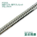 喜平 ブレスレット プラチナ PT850 8面トリプル 20cm 50g キヘイ チェーン 白金 新品 メンズ レディース