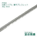 喜平 ブレスレット プラチナ PT850 8面トリプル 20cm 30g　キヘイ チェーン 白金 新品 メンズ レディース