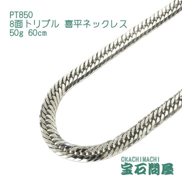 PT850 プラチナ 8面トリプル 喜平ネックレス 60cm 50g キヘイ チェーン 白金 新品 メンズ レディース