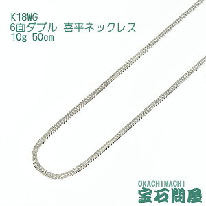 喜平 ネックレス K18WG ホワイトゴールド 6面ダブル 50cm 10g ゴールド キヘイ チェーン 18金 新品