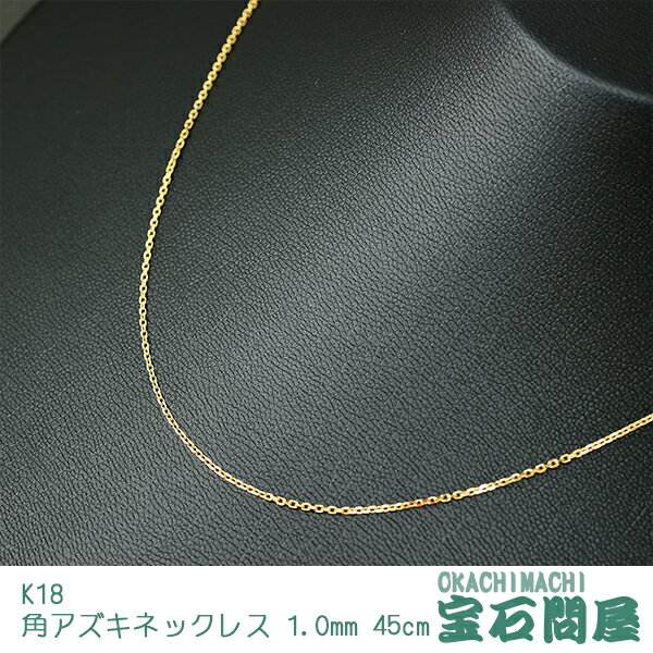 K18 ゴールド 角アズキ チェーン ネックレス 45cm 2.1g 1.0mm 18金 アジャスターチェーン付き 新品のサムネイル