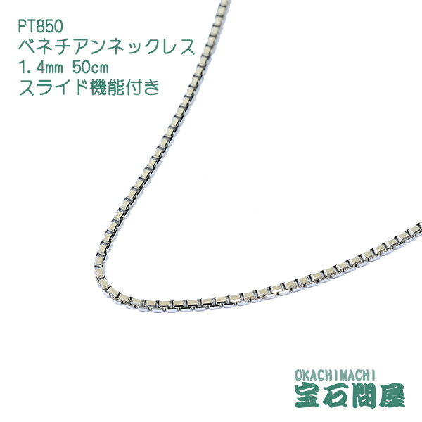 PT850 1.4mm 50cm ベネチアンチェーン ネックレス スライド機能付き 新品