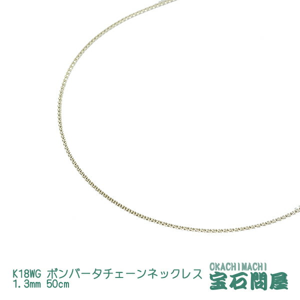 K18WG ボンバータチェーン ネックレス 1.3mm幅 50cm スライド機能付き 刻印付き ホワ ...