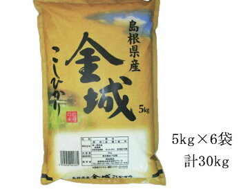 【送料無料】産地直送　島根県浜田市金城町産　こしひかり30kg【島根県産/コシヒカリ/こしひかり/米/お米/白米/30キロ/国産/国内産/お取り寄せ】