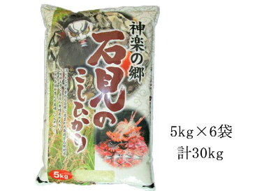 ◆産地直送◆島根県産神楽の郷 石見のこしひかり30kg【島根県産/コシヒカリ/こしひかり/米/お米/白米/お中元/お取り寄せ】