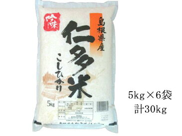 【送料無料】産地直送　島根県産　仁多米 30kg【島根県/コシヒカリ/こしひかり/米/お米/白米/30キロ/国産/国内産/お取り寄せ】