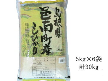 【送料無料】産地直送 島根県邑南町産　こしひかり30kg 【島根県産/コシヒカリ/こしひかり/米/お米/白米/30キロ/国産/国内産/お取り寄せ】