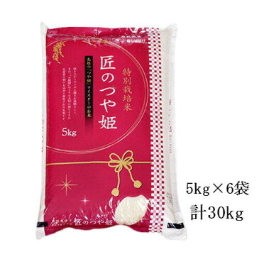 ■お取り寄せ品■送料無料 島根県産　特別栽培米 匠のつや姫 30kg【島根県産/米/お米/白米/30キロ/産地直送/国産/国内産】