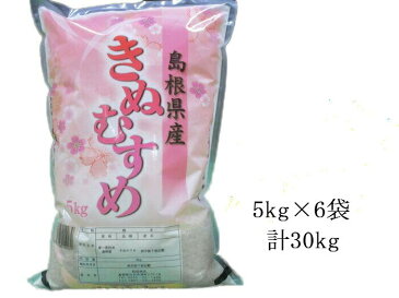 【送料無料】産地直送 島根県産　きぬむすめ30kg【島根県産/米/お米/白米/30キロ/国産/国内産/お取り寄せ】