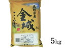 送料無料 令和元年産 新米 産地直送 コシヒカリ 島根県産 浜田市金城町産 5kg 米 お取り寄せ ブランド米 5キロ 精米 お米 こしひかり 令和1年度産 白米 一等米 五kg