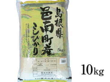 【送料無料】産地直送 島根県邑南町産　こしひかり10kg 【島根県産/コシヒカリ/こしひかり/米/お米/白米/10キロ/国産/国内産/お取り寄せ】