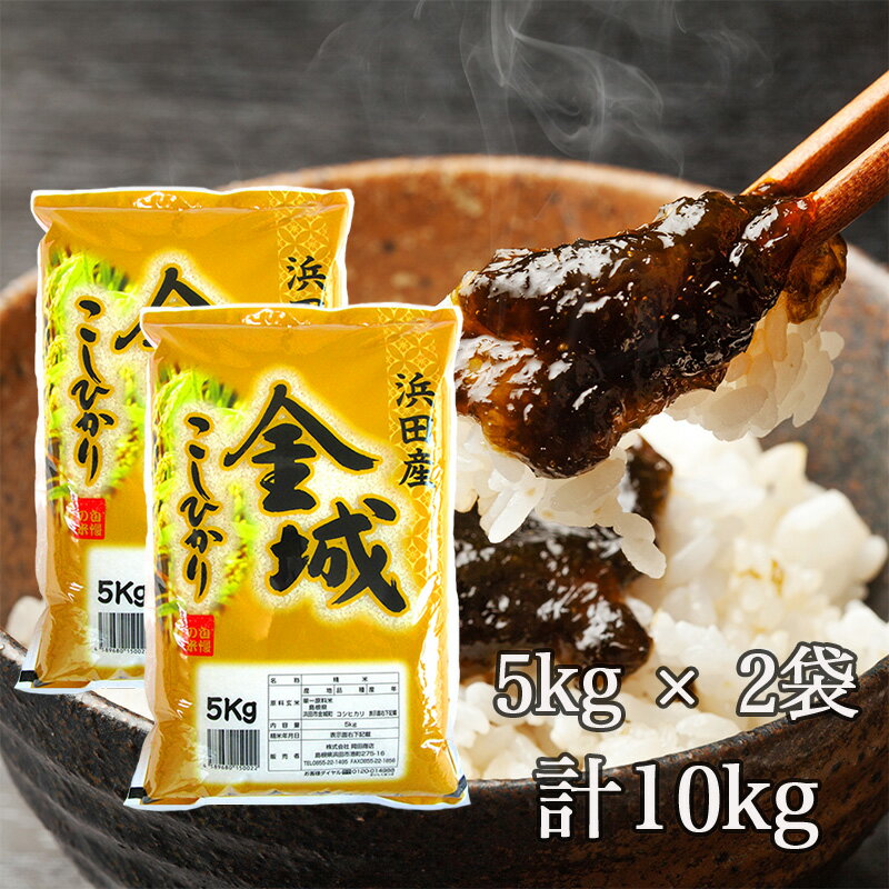 【送料無料】令和2年産 産地直送 島根県浜田市金城町産 こしひかり 10kg 島根県産 コシヒカリ 米 お米 ギフト ブランド米 白米 10キロ 国産 国内産