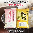 【送料無料】 令和5年産 新米 お米 お米食べ比べセット きぬむすめ こしりかり 5kg×2銘柄 こしひかり コシヒカリ きぬむすめ島根 米 ブランド米