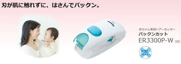 赤ちゃん用ヘアーカッター 家庭用散髪器 パナソニック パックンカット ER3300P