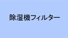 三菱電機　除湿機用　銀イオン除菌