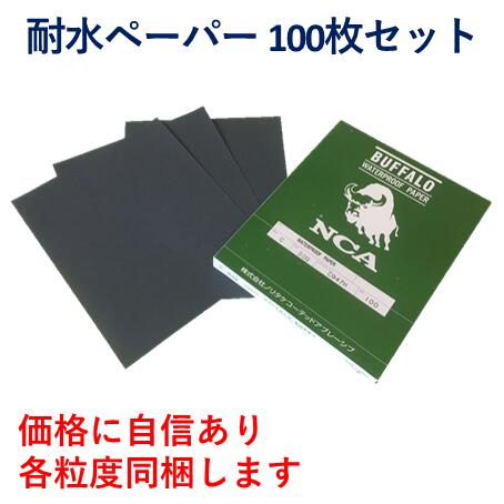 【【！！激安！！】】【100枚入り】NCA耐水ペーパー　C957H粒度120番　＃120工作　プラモデル　金属　紙やすり　粗目　日本レヂボン（株）ノリタケコーテッドアブレーシブ耐水ペーパー