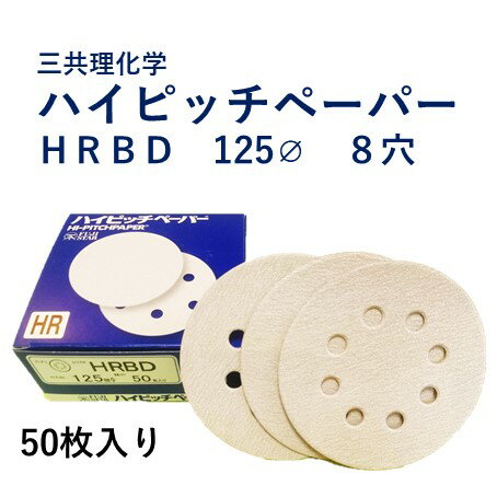 【各種まとめて合計2千円迄 送料500円】φ125 #320 穴無ディスクペーパー(ペーパーディスク) 1枚