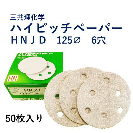 商品説明内容量1箱（50枚入） 仕様・砥材　　　AA（アルミナ）・外径　　　125mm・マジック式 ・目詰まり防止加工・吸塵式電動6つ穴サンダー専用用途・自動車補修 ・車両の塗膜研磨・木工、家具の研磨作業・FRPの研磨特徴 ・マジック式のため着脱が簡単に。・熱に強い特殊な接着剤を使用している。・目詰まりしにくくロングライフを実現。 ・粒度は＃40〜400までのラインナップ。・マジックがクッションの変わりとなり研磨物へのあ　　　 たりがソフトになりスムーズに研磨できます。・ヤケの発生も減らします。 ・パットサイズが125mmのサンダーに使用して下さい。 他社同等品・日本研紙　 マジックタック　（6つ穴）・住友3M　パープルディスク　（6つ穴）・岡田磨布工業　スーパーマジック　（6つ穴） ・NCA　マジックディスク　（6つ穴）※当店のリサーチ結果である為、　　目安とお考え下さい。 製造元三共理化学