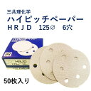 【三共理化学】【箱なし】ハイピッチペーパー　Ф125　6穴有り【品番HRJD-320】　粒度320番★バラ売り　一枚からOK★現品限り