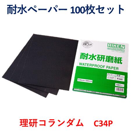 理研コランダム ［C34P］ 耐水研磨紙 （100枚入） 粒度1500番耐水ペーパー 紙やすり