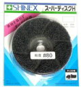 【シャイネックス　（SHINEX) 】 スーパーディスクH　1箱（6枚）＃80　＃120