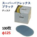 【コバックス KOVAX】スーパーバフレックス ブラックK-3000 Ф125mm 1箱(100枚)
